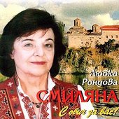 Смиляна
