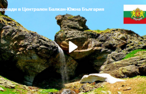 Водопади в Централен Балкан (Южна България) – пленителни и въздействащи с красота и величие! (ВИДЕО)