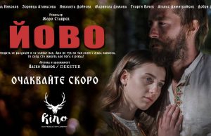 Пловдивски режисьор възкреси легендата за Балканджи Йово във филм (ВИДЕО)