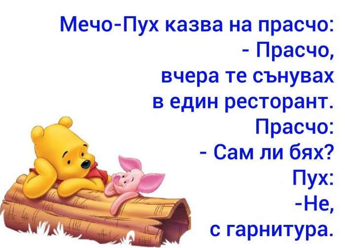 СЛАДКИ и СМЕШНИ ВИЦОВЕ...с МЕЧО ПУХ