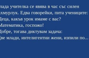 (МНОГО ДИВ ВИЦ!) Млада учителка влиза в час с очевиден махмурлук. Едва говорейки, пита учениците…