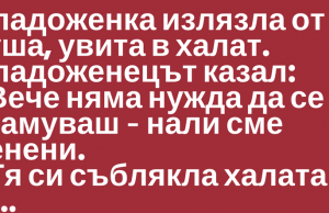 Младоженка излязла от душа, увита в халат. Младоженецът казал… (СМЯХ НА ГОЛО…)