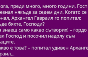 Някога, преди много, много векове, Господ изчезнал някъде за седем дни… (МНОГО ГОТИН ВИЦ!)