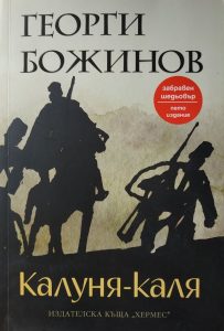 7 Цитата от великолепния роман Калуня-каля на Георги Божинов